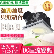 建準電機 照明換氣扇 DC直流變頻 21X21cm, 白光 [限1台]