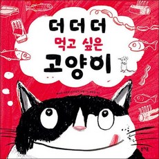 더더더 먹고 싶은 고양이 (그림책봄 시리즈)