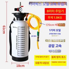 급유기 에어주입기 미션오일 두꺼운 오일주입기 압력 밋션, 1개, 두꺼운 8L