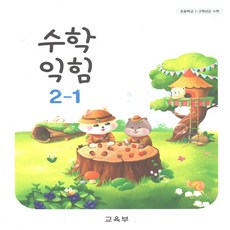 초등학교 수학익힘 교과서 2-1, 수학, 2학년