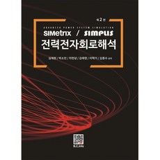 전력전자회로해석, 심재원,박소민,차헌녕 등저, 복두출판사