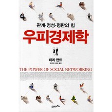 우피경제학:관계 명성 평판의 힘, 21세기북스