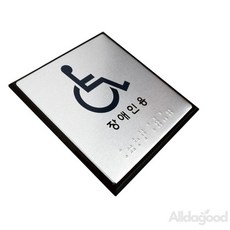 다좋은마켓 점자표지판 장애인용 시각장애인점자 장애인전용표지판 장애인표지판 시각장애인표지판 점자판, 1개