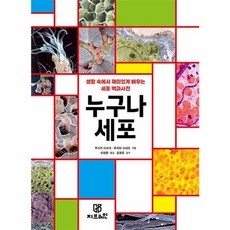 누구나 세포 - 생활 속에서 재미있게 배우는 세포 백과사전 - 누구나 과학 시리즈, GBRAIN(작은책방), NSB9788959795048