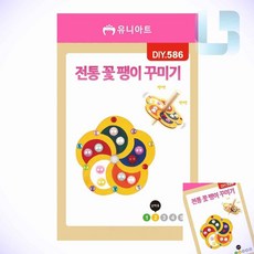 더에스 전통 꽃 팽이 꾸미기 팽이만들기 전통공예 어린이공예