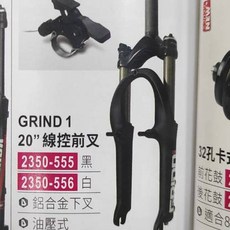 SPINNER 台灣司普26吋/650B/20吋登山車前叉 300LC 線控油壓式前叉 100mm行程 碟v兩用款, 1個, 20吋白色-線控2350-556