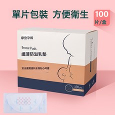 摩登孕媽防溢乳墊一次性超薄款哺乳期防漏溢乳貼春夏通用款100片, 1個
