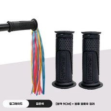 그립 마이크로 킥보드 미끄럼방지 핸들 손잡이 부품 자전거핸들 맥시 교체 미니 악세사리, 1개, 업그레이드 블랙 9cm-블루 옐로우 태슬