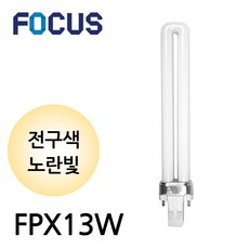 포커스 FPX 13W 일자 형광램프 노란빛 삼파장 2핀, 전구색, 1개