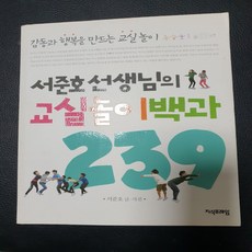 서준호 선생님의 교실놀이백과 239, 서준호 저, 지식프레임