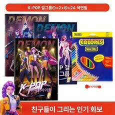 케이팝 데몬헌터스 색칠공부 그리기 어린이 미술 헌트릭스 더피 케데헌 미라 조이 루미, 1개, 3권 세트+24색 색연필