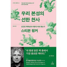 [빌게이츠 추천] 우리 본성의 선한 천사 : 인간은 폭력성과 어떻게 싸워 왔는가 | 스티븐 핑커 | 사이언스북스 | 2014, 스티븐 핑
