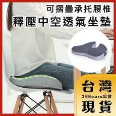 釋壓中空透氣坐墊，可摺疊腰椎支撐，記憶棉材質