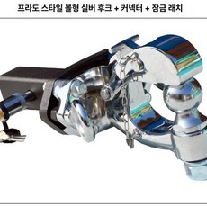 볼마운트 높이조절 트레일러 견인고리 히치볼 후크, 실버13.3cm, 1개