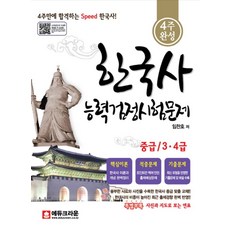 4주 완성한국사 능력검정시험문제 중급 3 4급, 크라운출판사