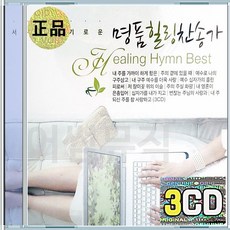 3CD 명품 힐링 찬송가 주만바라볼지라 이험한세상나살아갈동안 심령이가난한자는