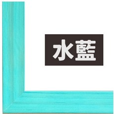 原木條拼圖框 50cm x 75cm 適用1000片拼圖 相框 證書框 油畫框, 水藍色, 1個