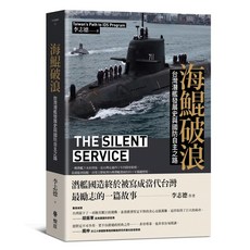 【全新】海鯤破浪：台灣潛艦發展史與國防自主之路