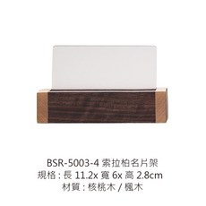 名片座 名片夾 名片收納架 名片展示架 名片盒 辦公室名片座, BSR-5003-4索拉柏名片架-核+楓