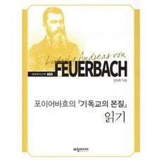 포이어바흐의 기독교의 본질 읽기, 세창출판사, 양대종