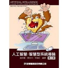 全新 全華出版 人工智慧：智慧型系統導論(第三版)(謝政勳等) 大學書城