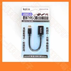Kolin 歌林 KEX-DLCP108 USB3.0 Type-C 轉 USB A母 轉換線, 1個