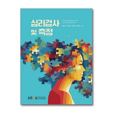 심리검사 및 측정 (워크북 포함) / 한국방송통신대학교출판문화원