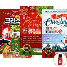 에스몰11 USB 크리스마스 캐럴송 3종 캐럴 모음, 02-캐롤 베스트 Piano 81곡