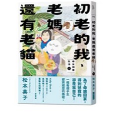 《初老的我、老媽還有老貓：母女同居生活1》：書本熊出版 9786267594889, 1 (2025/5)