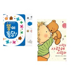 (잘 웃는 토끼) 똥이 퐁당! + (버나뎃 로제티 슈스탁) 사랑해 사랑해 사랑해 (전2권)