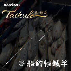 LUREER 酷影 KUYING 船釣輕鐵竿, TKS-60L (直柄)