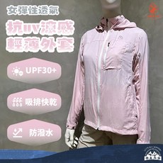Wildland 荒野 女彈性透氣抗UV涼感輕薄外套 0B31905 快乾 透氣 吸濕排汗
