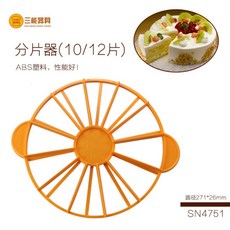 三能 SN4751 蛋糕分片器 (10/12片) - 均勻分割蛋糕, 1個, SN4751分片器