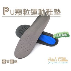 糊塗鞋匠 優質鞋材 C175 PU顆粒運動鞋墊, 1個