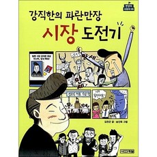 강직한의 파란만장 시장 도전기 (반갑다 사회야 5), 단품, 단품