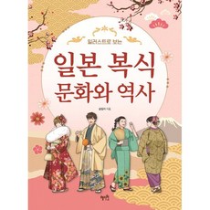 일러스트로 보는일본 복식 문화와 역사, 혜지원, 글림자 저
