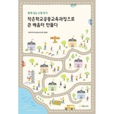 함께 넘는 소멸 위기 작은학교공동교육과정으로 큰 배움터 만들다, 함께 넘는 소멸 위기, 작은학교공동교육과정으로 큰 .., 고흥작은학교공동교육과정 집필팀, 최영주, 김세웅, .., 에듀니티교육연구소, 고흥작은학교공동교육과정 집필팀 저