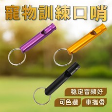 寵物訓練口哨 狗狗訓練哨子 音頻可調教學口哨 遠距呼喚訓練工具 寵物行為引導必備, 1個