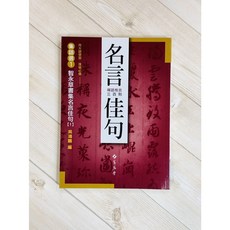 正大筆莊 集語選 1 智永草書集名言佳句 1 吳鴻鵬 編 蕙風堂出版 禪語格言三百則 書法