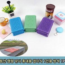 등산 캠핑 낚시 휴대용 접이식 1인용 방석 1P, 본상품, 1개