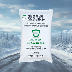 [국내제조산]친환경제설제 스노우실드-20 20kg 눈길 도로 제설용, 1개