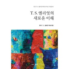 T. S. 엘리엇의 새로운 이해, 동인, 한국T.S엘리엇학회