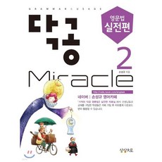닥공 Miracle 영문법 실전편 2