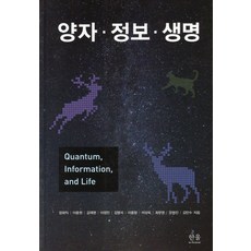 양자 정보 생명, 한울아카데미, 김민수