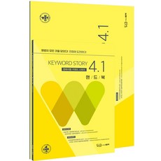 원욱이형 키워드 스토리 4.1, 좋은책