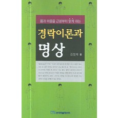몸과 마음을 근본부터 맑게 하는 경락이론과 명상, 한국학술정보, 김정제