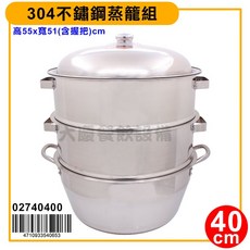 大慶蒸籠組（24 50cm) 蒸籠 吹斗 不鏽鋼蒸層 蒸鍋 白鐵蒸籠 不鏽鋼蒸籠 蒸鍋 製作年菜, 1個, 40cm一組/02740400, 40cm