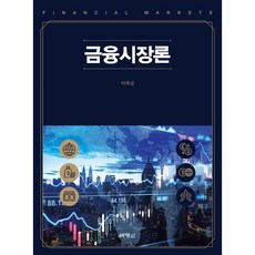 금융시장론, 이하일, 박영사