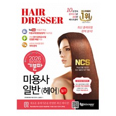 에듀웨이 2026 기분파 미용사 필기 일반 헤어 시험