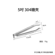 304不鏽鋼小號糖夾, 1個, 304ml